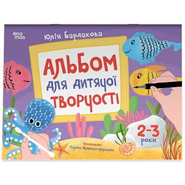 Альбом для дитячої творчості. 2–3 роки КРС005
