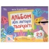 Альбом для дитячої творчості. 2–3 роки КРС005