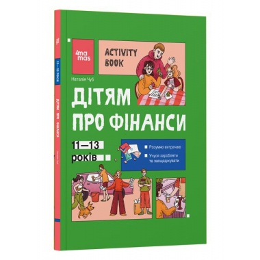 Дітям про фінанси. Activity Book. 11–13 років
