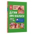 Дітям про фінанси. Activity Book. 11–13 років