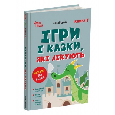 Ігри і казки, які лікують. Книга 1. Видання 2-ге, виправлене, 3-тє, перероблене