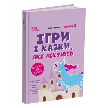 Ігри і казки, які лікують. Книга 2. Видання 2-ге, виправлене, 3-тє, перероблене