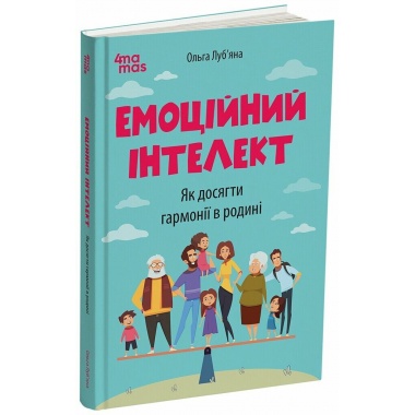 Емоційний інтелект. Як досягти гармонії в родині
