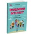 Емоційний інтелект. Як досягти гармонії в родині