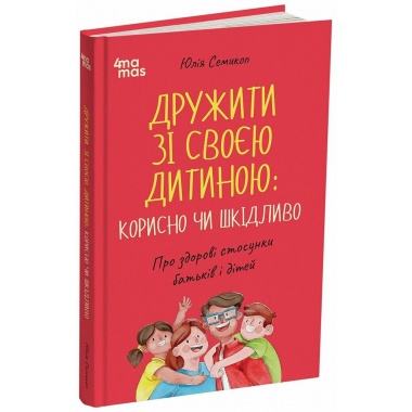 Дружити зі своєю дитиною: корисно чи шкідливо. Про здорові стосунки батьків і дітей
