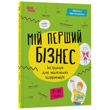 Мій перший бізнес. Інструкція для маленьких підприємців. 7–10 років