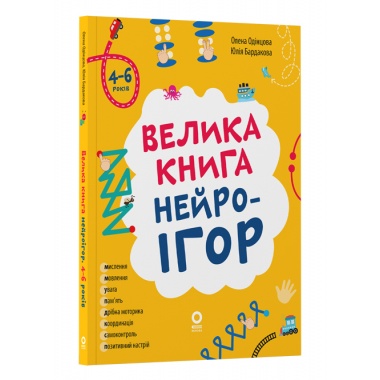 Велика книга нейроігор. 4-6 років