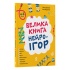 Велика книга нейроігор. 4-6 років