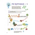 Велика книга нейроігор. 4-6 років