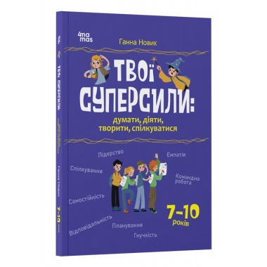 Твої суперсили : думати, діяти, творити, спілкуватися. 7–10 років