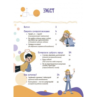 Твої суперсили : думати, діяти, творити, спілкуватися. 7–10 років