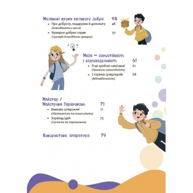 Твої суперсили : думати, діяти, творити, спілкуватися. 7–10 років