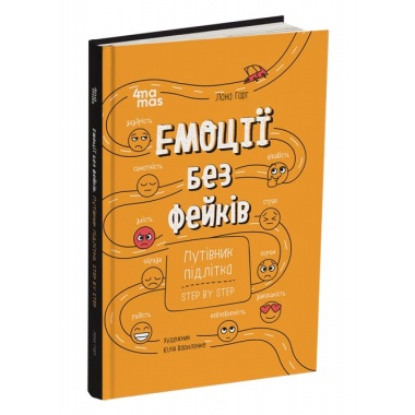 Емоції без фейків. Путівник підлітка STEP BY STEP