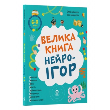 Велика книга нейроігор. 6-8 років
