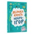 Велика книга нейроігор. 6-8 років