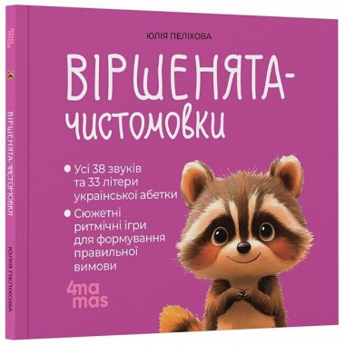Віршенята-чистомовки