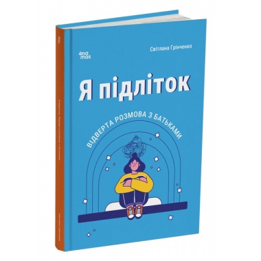 Я підліток. Відверта розмова з батьками. 2-ге видання, виправлене