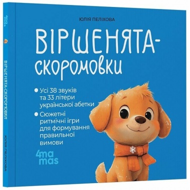 Віршенята-скоромовки