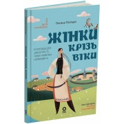 Жінки крізь віки. Розповіді для дітей про те, чому українки неймовірні