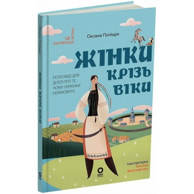 Жінки крізь віки. Розповіді для дітей про те, чому українки неймовірні