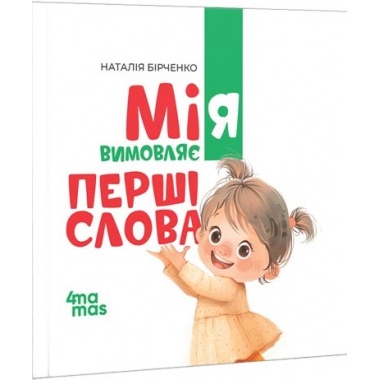 Мія вимовляє Перші слова. 1+