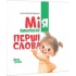 Мія вимовляє Перші слова. 1+