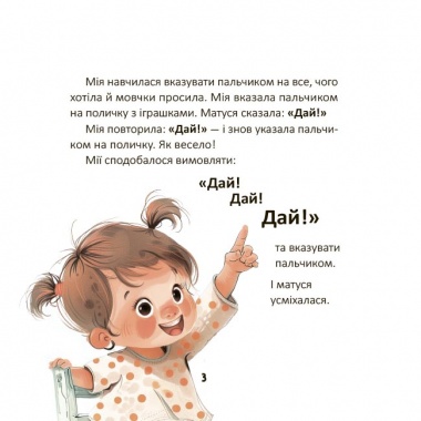 Мія вимовляє Перші слова. 1+