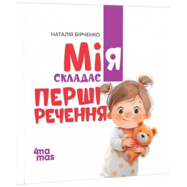 Мія складає Перші речення. 2+