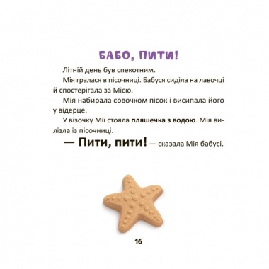 Мія складає Перші речення. 2+