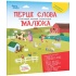 Перші слова малюка. Розглядай, називай, запам’ятовуй