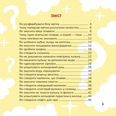 Фокус-покус — власноруч! Прості й цікаві домашні досліди та експерименти для малюків