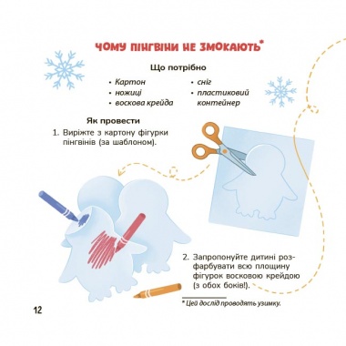 Фокус-покус — власноруч! Прості й цікаві домашні досліди та експерименти для малюків