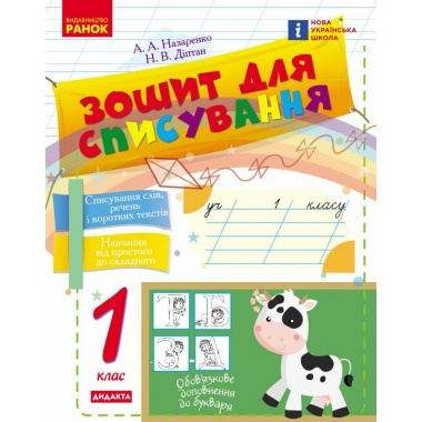 Зошит для списування. 1 клас