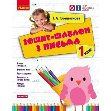 Зошит-шаблон з письма. 1 клас