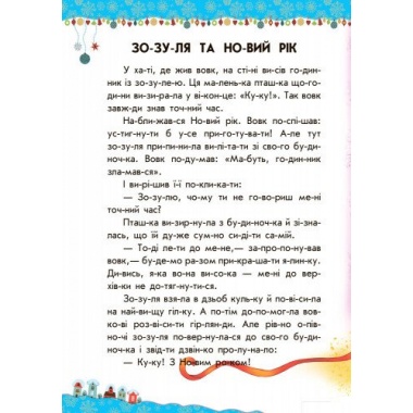 10 іс-то-рій по скла-дах. Чарівні санчата