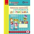 Майбутньому першокласнику: готуємося до письма