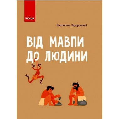 Від мавпи до людини