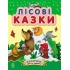 Лісові казки