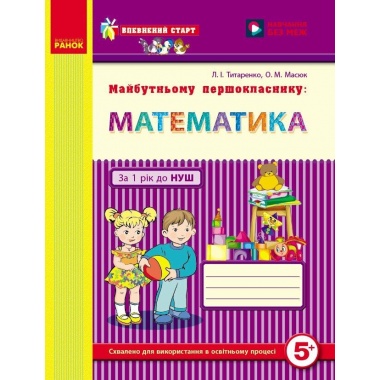 Майбутньому першокласнику: математика (Серія Впевнений старт)