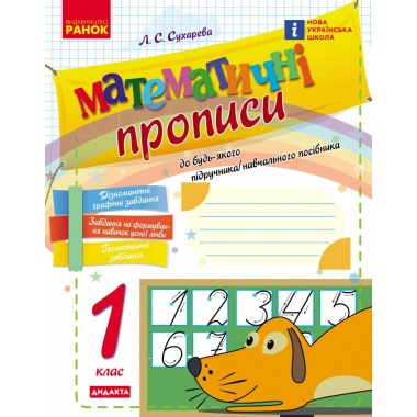 Математичні прописи. 1 клас