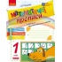 Математичні прописи. 1 клас