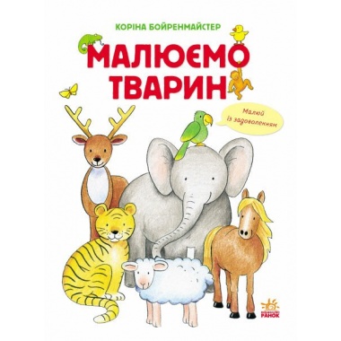 Малюємо тварин