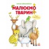 Малюємо тварин