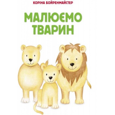 Малюємо тварин