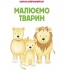 Малюємо тварин