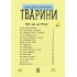 Тварини. Енциклопедія дошкільника