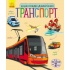 Транспорт