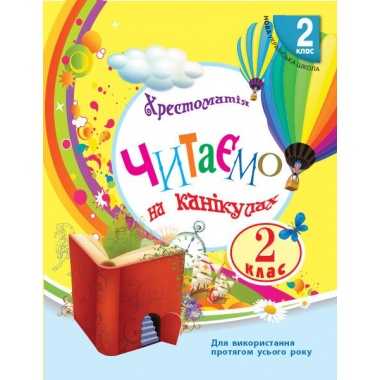 Читаємо на канікулах. 2 клас