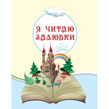 Читаємо на канікулах. 2 клас
