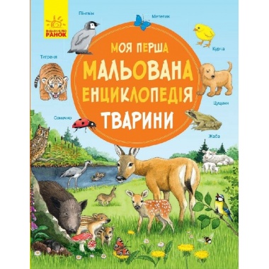 Тварини. Моя перша мальована енциклопедія